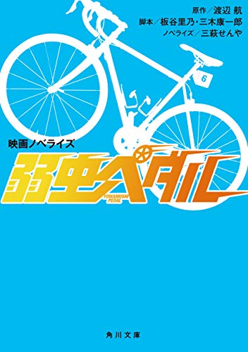スマホ 無料電子書籍 映画ノベライズ 弱虫ペダル (角川文庫) バイ