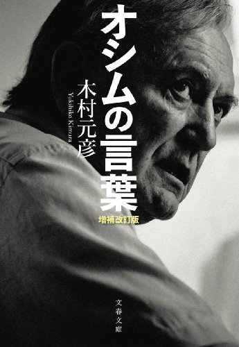 オシムの言葉 増補改訂版 (文春文庫)