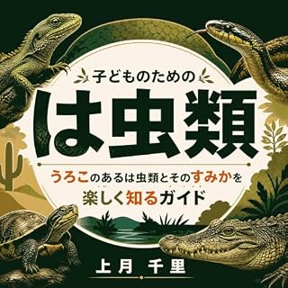 『子どものためのは虫類：うろこのあるは虫類とそのすみかを楽しく知るガイド』のカバーアート