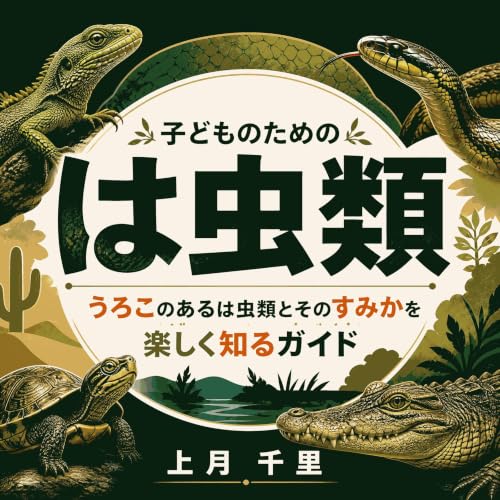 子どものためのは虫類：うろこのあるは虫類とそのすみかを楽しく知るガイド Titelbild