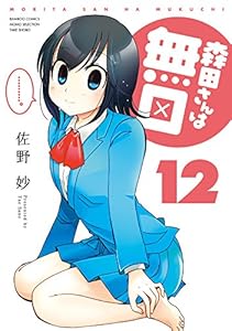 森田さんは無口 11 バンブーコミックス 4コマセレクション 佐野妙 マンガ Kindleストア Amazon 森田さんは無口 11 バンブーコミックス 4コマセレクション 佐野妙 マンガ Kindleストア Amazon