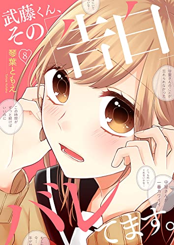 武藤くん、その「告白」バレてます。8 (ピース!)