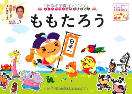 スマホ 無料電子書籍 シールでつくるむかしばなし ももたろう バイ