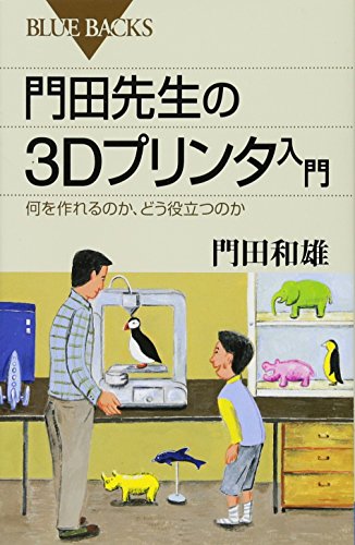 門田先生の3Dプリンタ入門 何を作れるのか、どう役立つのか (ブルーバッ 門田先生の3Dプリンタ入門 何を作れるのか、どう役立つのか (ブルーバッ
