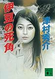 伊豆の死角 (講談社文庫)