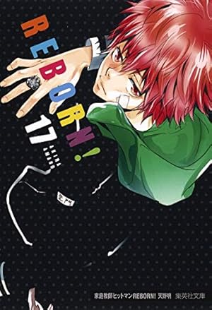 家庭教師ヒットマンREBORN! 2 (集英社文庫(コミック版)) | 天野