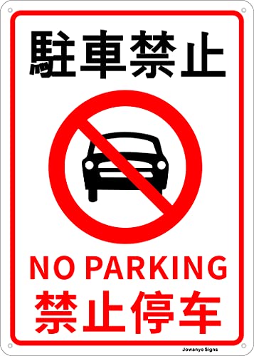 駐車禁止 安全標識 出入口 ドア 防犯対策 25cm×35cm アルミ製看板 2枚組
