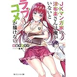 JKマンガ家の津布楽さんは俺がいないとラブコメが描けない (角川スニーカー文庫)
