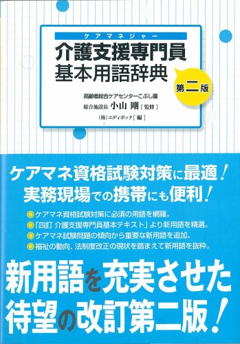 無料電子書籍 アプリ 【第二版】介護支援専門員基本用語辞典 バイ