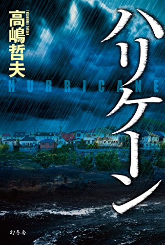 ハリケーン (幻冬舎単行本)