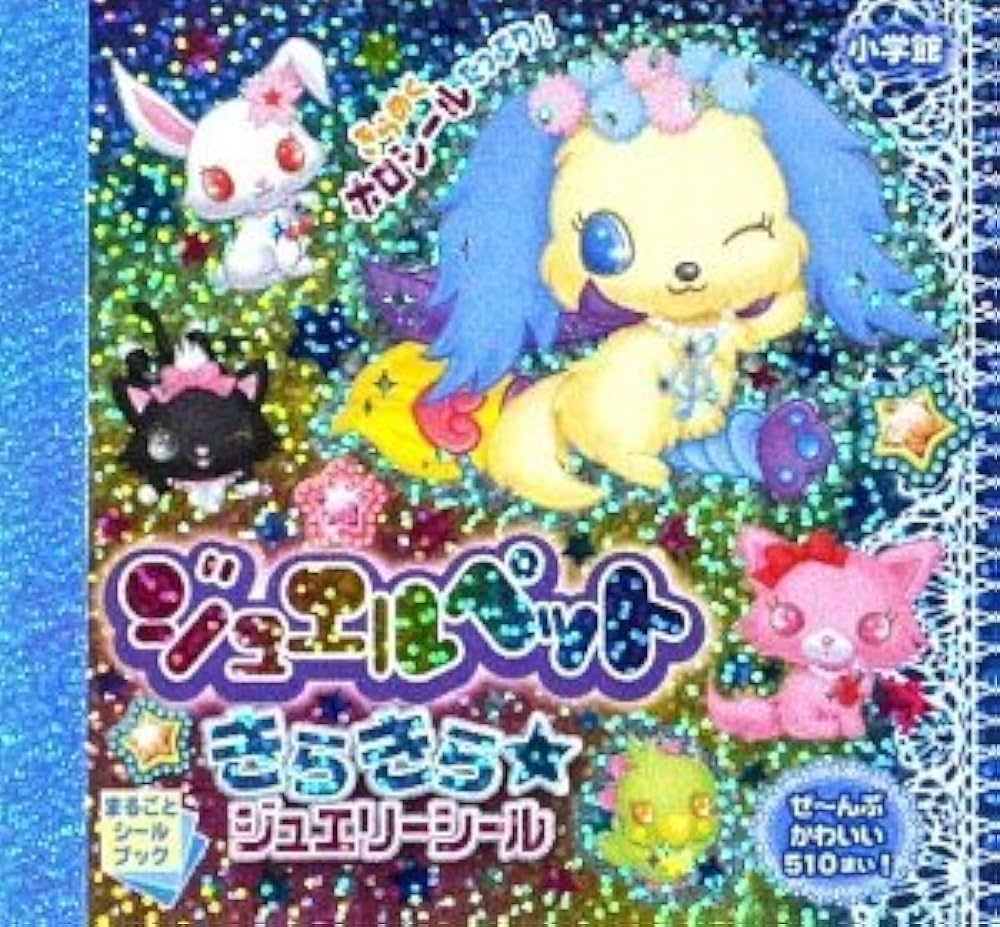 【平成レトロ】 ジュエルペット きらきら ジュエリーシール 平成女児 平成レトロ】 ジュエルペット きらきら ジュエリーシール 平成