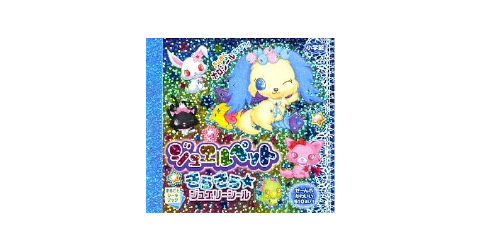 ジュエルペット きらきら☆ジュエリーシール (まるごとシール