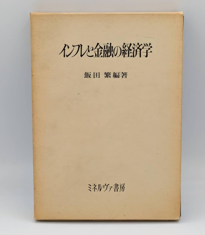 Amazon.co.jp: 飯田繁「インフレと金融の経済学」書籍ミネルヴァ