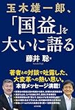 玉木雄一郎、「国益」を大いに語る！ by みんな本や雑誌が大好き！?
