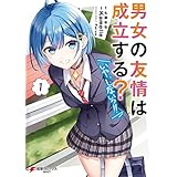 男女の友情は成立する？（いや、しないっ!!）１ (電撃コミックスNEXT)