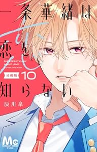一条華緒は恋を知らない 分冊版 10 (マーガレットコミックスDIGITAL)