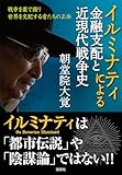 イルミナティによる金融支配と近現代戦争史～戦争を裏で操り世界を支配する者たちの正体