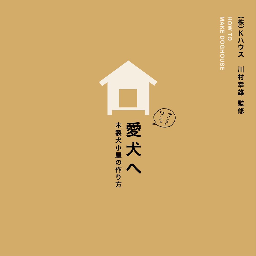 愛犬へ 木製犬小屋の作り方 川村 幸雄 本 通販 Amazon