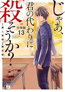 じゃあ、君の代わりに殺そうか？【分冊版】　13 (ヤングチャンピオン・コミックス)
