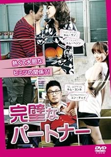 完璧なパートナー [レンタル落ち]