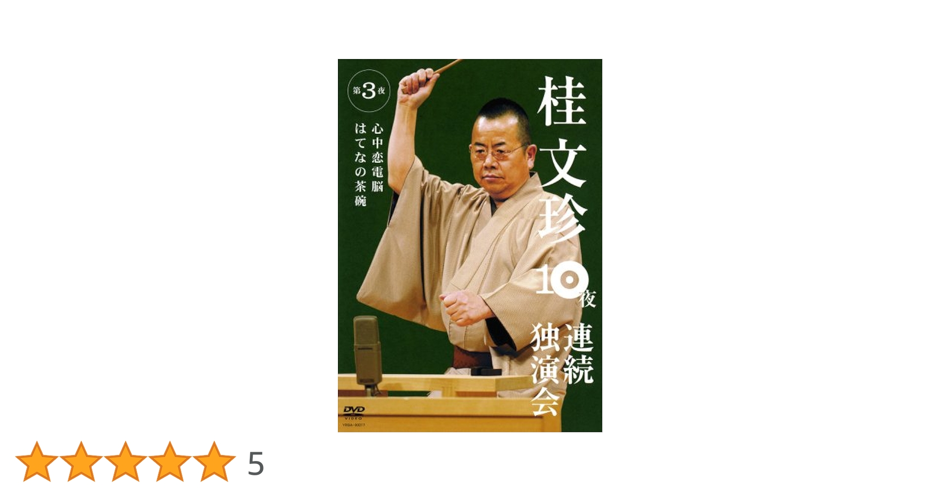 桂文珍 10夜連続独演会 DVD 10巻セット Amazon.co.jp: 桂文珍 10夜連続独演会 第10夜 [DVD] : 桂文珍: DVD