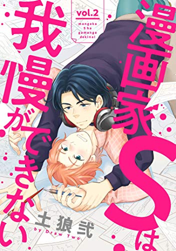 漫画家sは我慢ができない2 シャルルコミックス 土狼弐 ボーイズラブマンガ Kindleストア Amazon