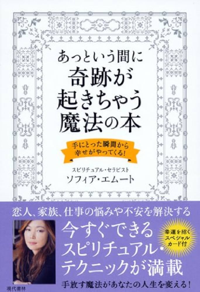 あっという間に奇跡が起きちゃう魔法の本 ―手にとった瞬間から