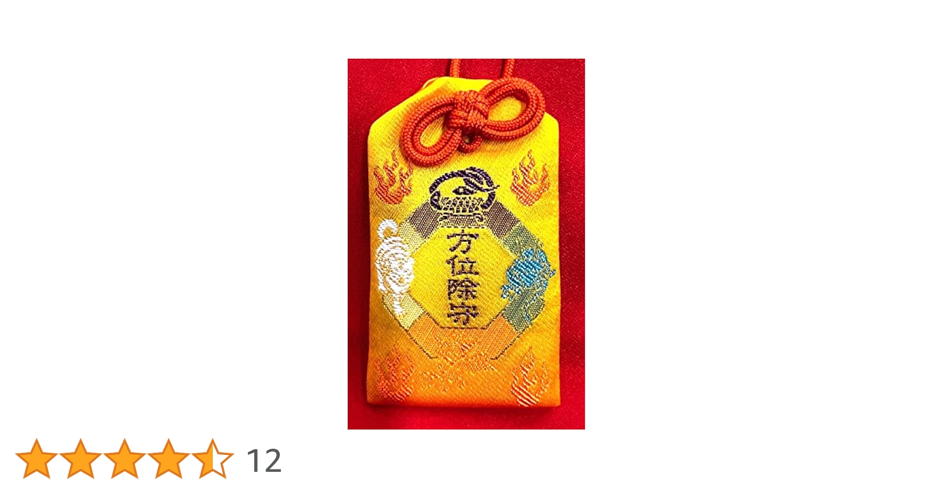 Amazon | チカラの【方位除けお守】 千葉厄除け不動尊にて方位