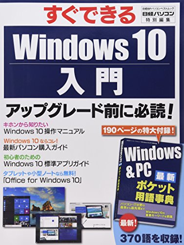 Windows 10入門 (日経BPパソコンベストムック)