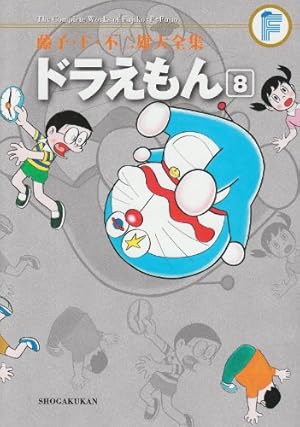 藤子・F・不二雄大全集 ドラえもん: 藤子・F・不二雄大全集 第3