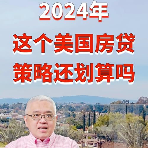 要比2020年多赚多少钱才能负担得起现在的美国房价？2024年这个美国房贷策略还划算吗？在加州旧金山、圣何塞、洛杉矶、和圣地亚哥这四个城市要赚多少钱才够贷款买房？美国房产最前线 ｜孙斯陶｜2024