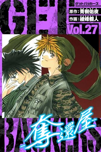 GetBackers-奪還屋- 愛蔵版 27 (アルト出版)