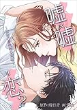 嘘×嘘＝恋？～秘密の身代わり同棲～　1話