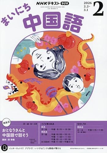 Rまいにち中国語 (2月号)