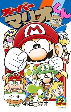 スーパーマリオくん (57) (てんとう虫コロコロコミックス