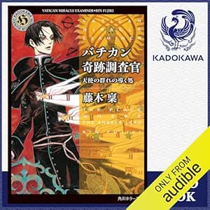  [22巻] バチカン奇跡調査官 天使の群れの導く処: (KADOKAWA) 