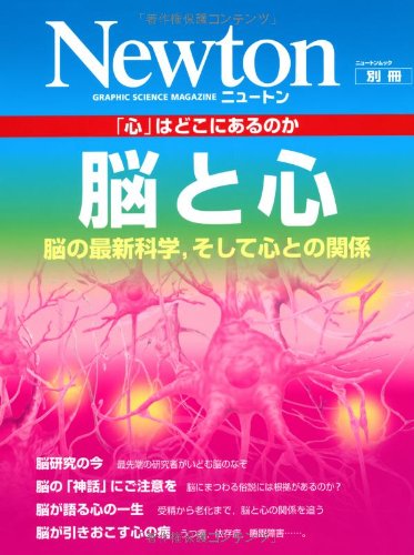 Amazon.co.jp: 脳と心: 「心」はどこにあるのか (ニュートン