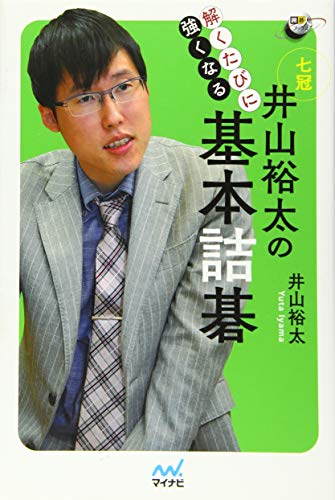 キンドル 無料電子書籍 囲碁人ブックス 解くたびに強くなる 井山裕太の基本詰碁 バイ