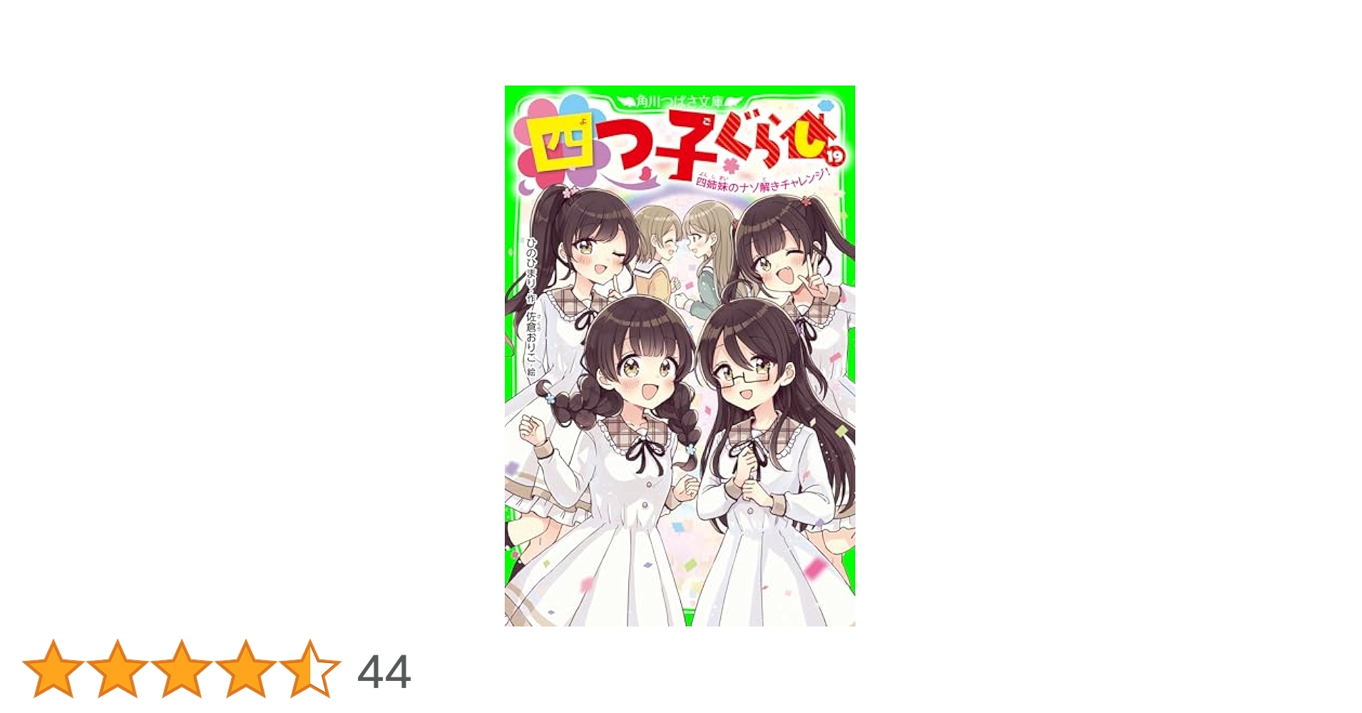 四つ子ぐらし　19巻（20冊）セット　角川つばさ文庫 四つ子ぐらし（19） 四姉妹のナゾ解きチャレンジ！」ひのひ