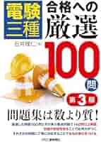 電験三種 合格への厳選100問 第3版 | 石井理仁 |本 | 通販 | Amazon