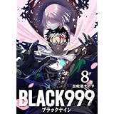 BLACK999(ブラックナイン)(8) (GANMA!)