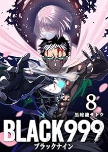 BLACK999(ブラックナイン)(8) (GANMA!)