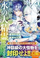 異世界で水の大精霊やってます。（4）