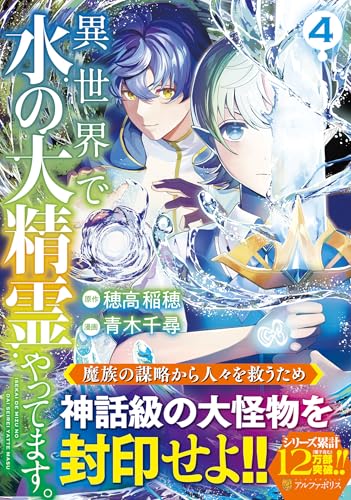 『異世界で水の大精霊やってます。』4巻