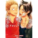 僕と嘘と狼少年【単行本 分冊版】２ (Canna Comics)