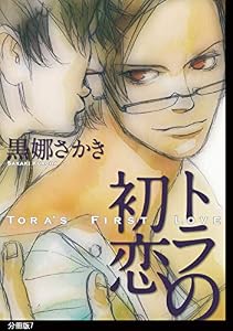 トラの初恋　分冊版（７） (onBLUE comics)