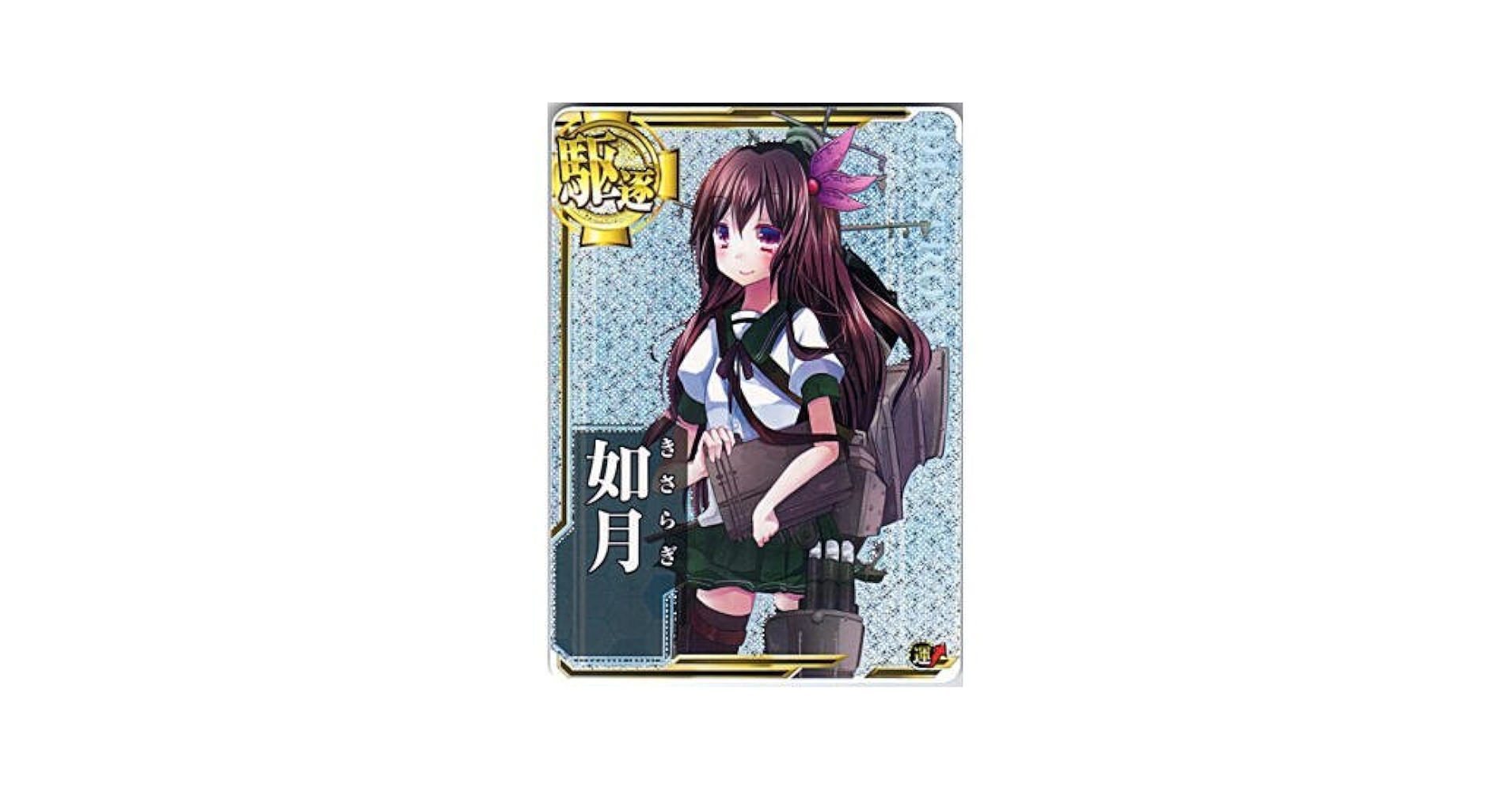 Amazon.co.jp: 艦これアーケード/No.032 如月【ホロ】: ミュージック