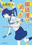 眼鏡屋は消えた (創元推理文庫)