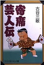 Amazon.co.jp: 古谷 三敏: 本