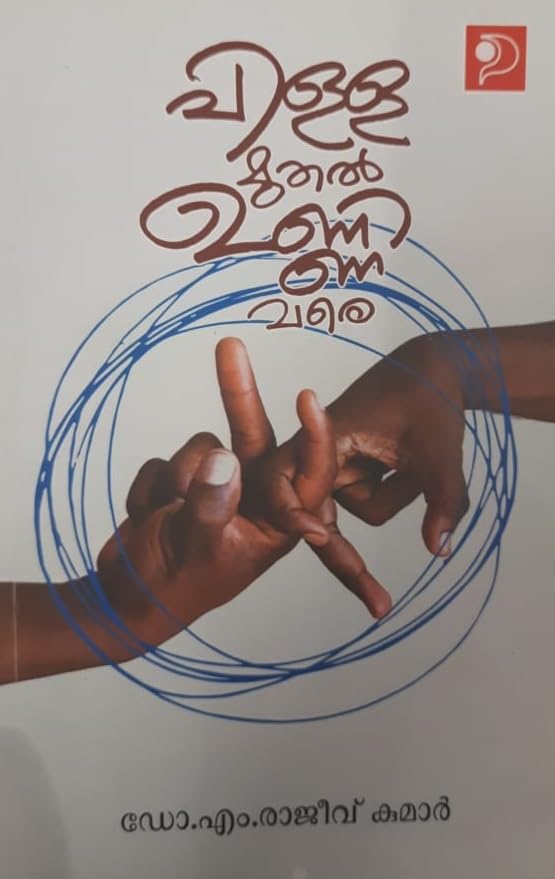 PILLA MUTHAL UNNI VARE പിള്ള മുതൽ ഉണ്ണി വരെ By Dr M Rajeev Kumar